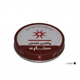 واکس کفش قهوه ای ستاره 