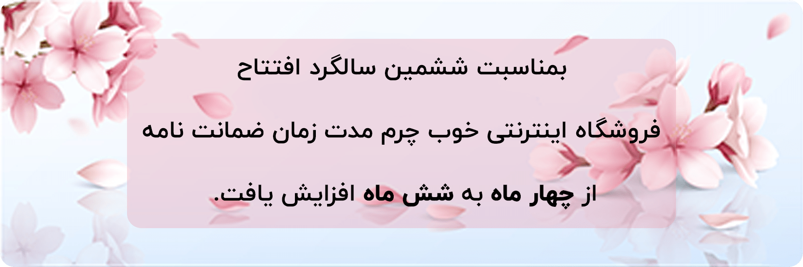 گارانتی ویژه سال جدید